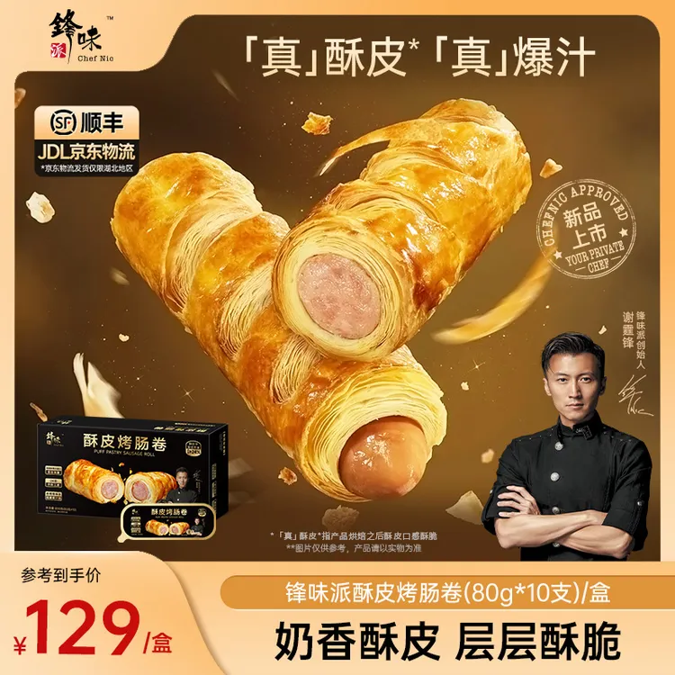 【达人专属】锋味派酥皮烤肠卷谢霆锋早餐速食空气炸锅食材半成品