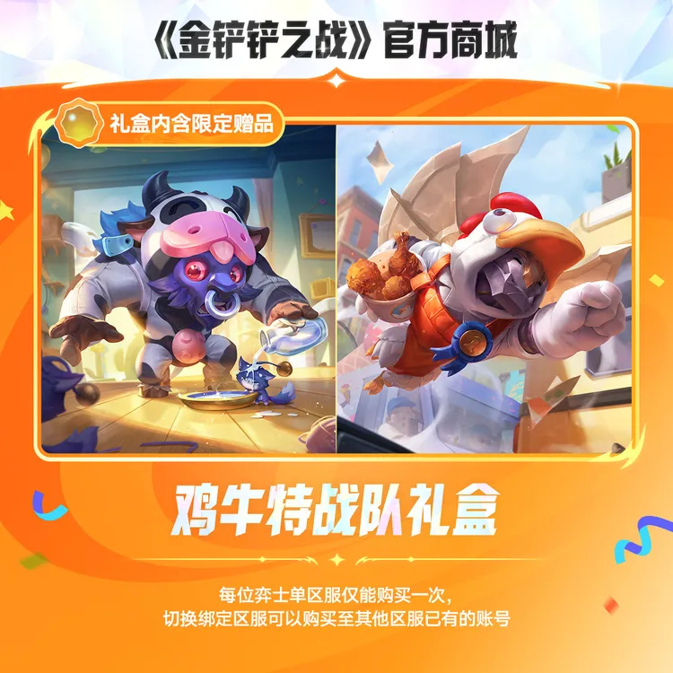 【超萌回归】鸡牛特战队礼盒【金铲铲之战官方授权】