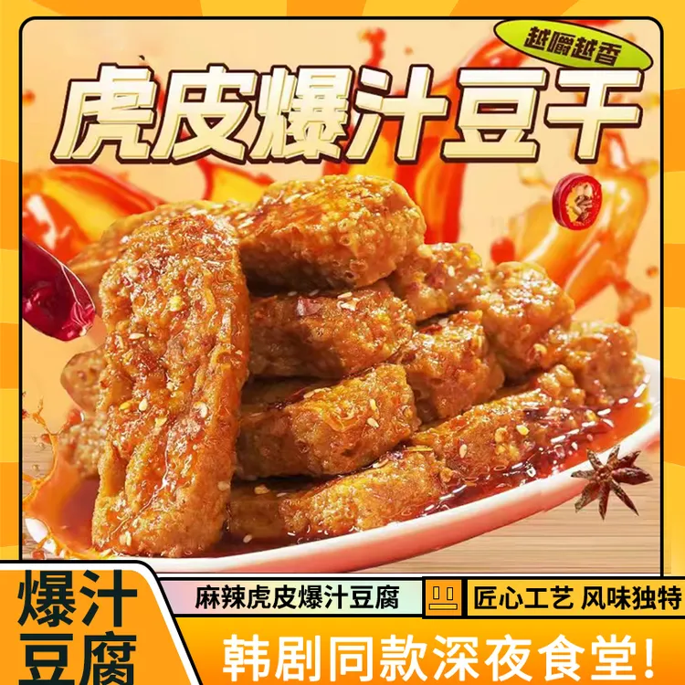 【爆汁虎皮豆腐】香辣爆汁豆干解馋外焦里嫩双重口感卤味追剧零食