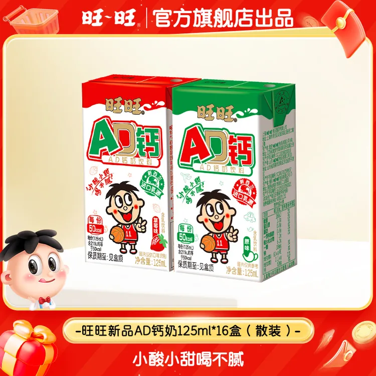 【新品】旺旺AD钙奶饮料125ml原味草莓味顺滑奶香酸甜解腻饮品-DY