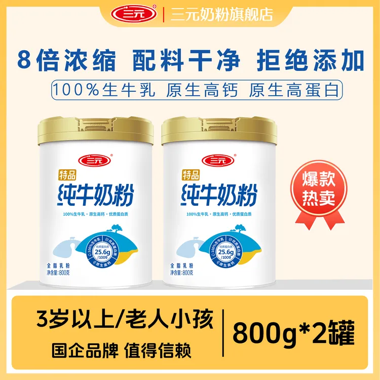 三元纯牛奶粉800g*2罐高钙高蛋白生牛乳早餐奶粉健康送礼旗舰店
