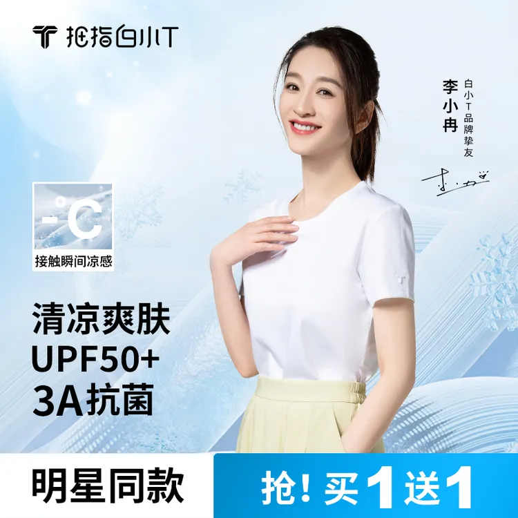 【买一送一】三代冰柔棉李小冉同款冰凉防晒2025新款白小t官方正品