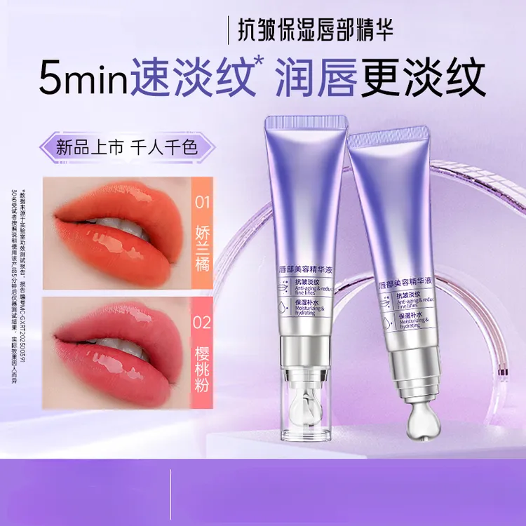 丰盈抗皱淡纹保湿滋润千人千色春夏唇部精华液