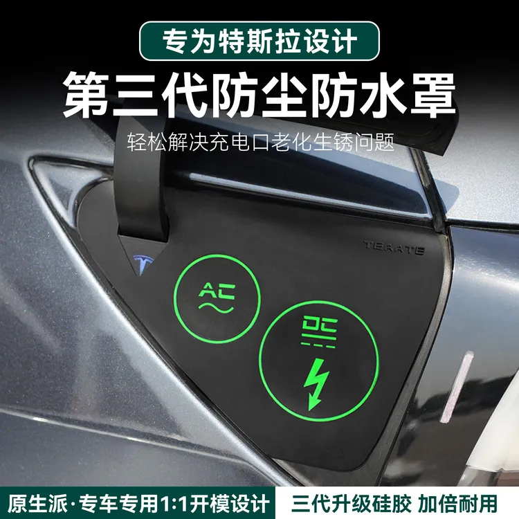 特斯拉充电口防水盖防尘保护罩超薄液态硅胶防雨防尘防氧化耐用