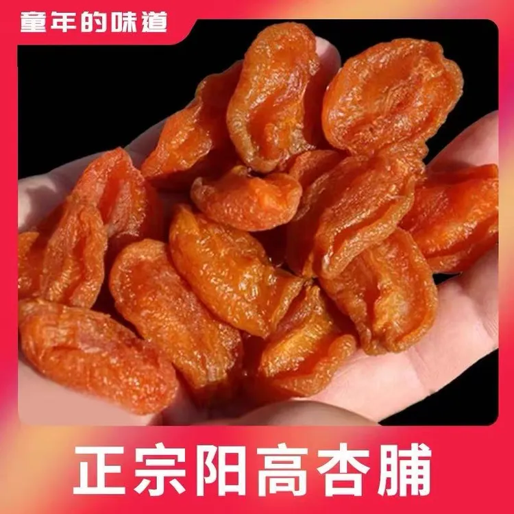 【到手一斤】山西杏干杏脯杏肉去核休闲零食酸甜可口老人小孩