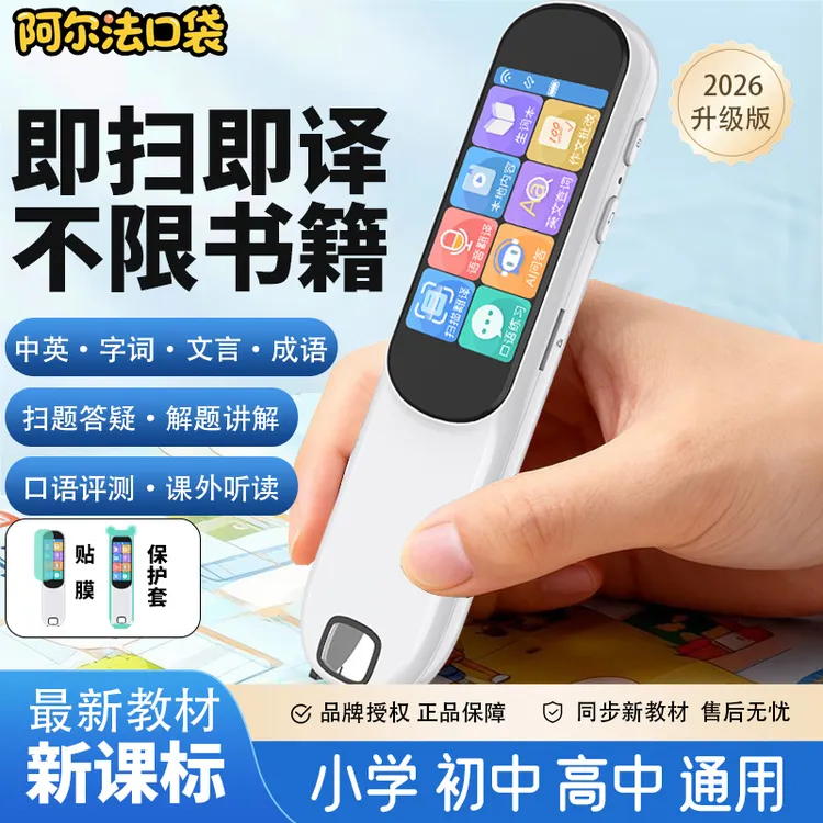 阿尔法口袋全科扫题点读笔小初高翻译词典笔学习神器