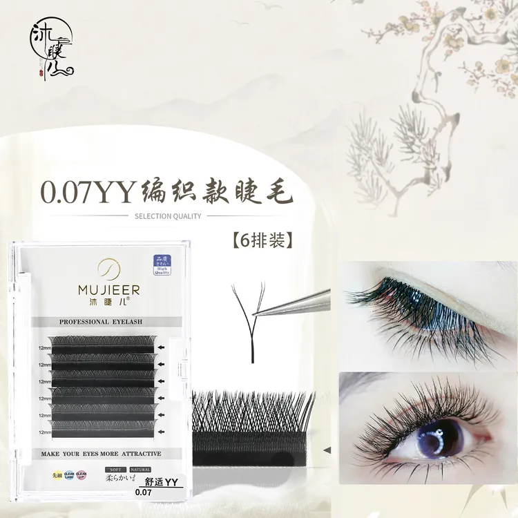 YY型0.05/0.07/小绒花嫁接睫毛经典yy款编织款超软黑色/彩色6排装