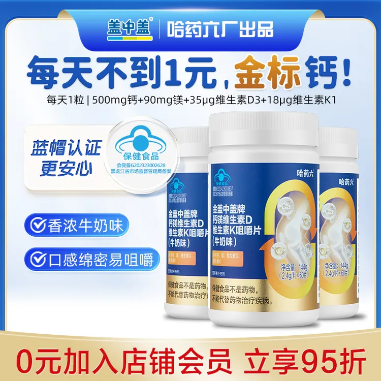 哈药金盖中盖钙镁维生素d3维生素D维生素K咀嚼片升级款钙片 C