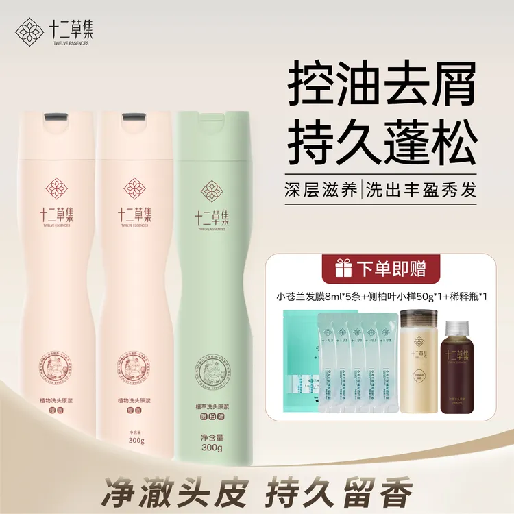 十二草集植物原浆洗发原浆组合 柔顺修护保湿