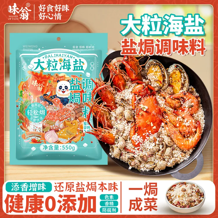 大粒海盐盐焗调味料 海鲜盐焗鸡海盐大颗粒盐焗料