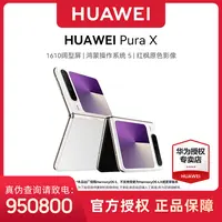 【超值加补】HUAWEI Pura X 1610阔型屏 华为折叠手机