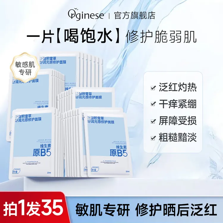 ORGINESE积雪草B5面膜熬夜补水祛黄提亮肤色晒后修护保湿敏肌