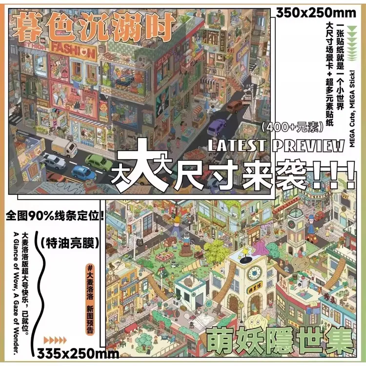 大麦洛洛17.0立体造景贴纸 大板特油微缩叠堆场景手工DIY解压贴画