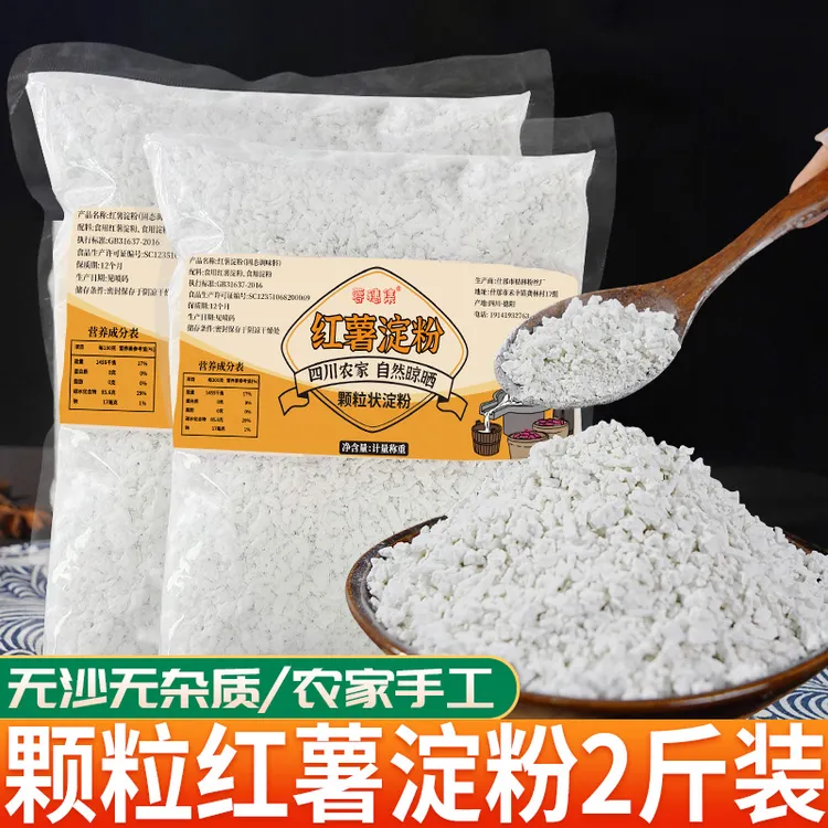 2斤 四川农家手工红薯淀粉颗粒勾芡粉炸酥肉粉地瓜粉红苕粉裹粉