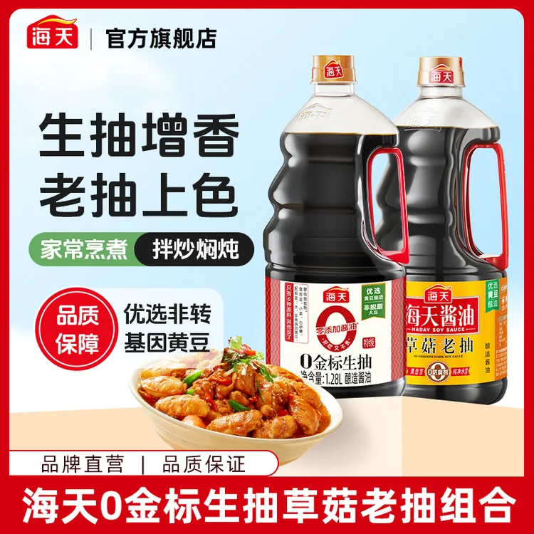 海天酱油生抽1.28L+草菇老抽1.28L大瓶装调料商用家常做菜常备