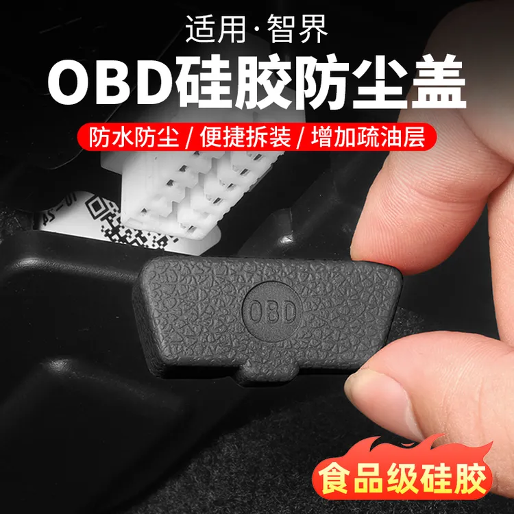 智界R7/S7专用OBD接口保护盖电脑诊断防尘盖内饰改装汽车用品配件