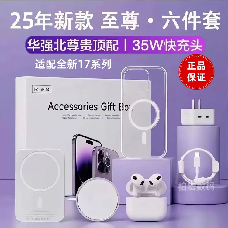华强北苹果六件套适用苹果17Pro手机配件礼盒35瓦双C快充耳机套装