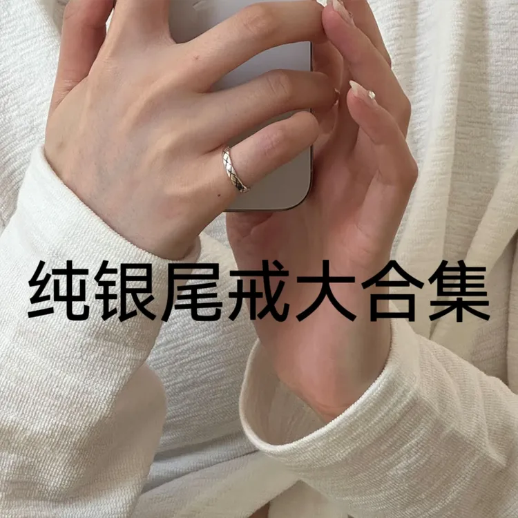 足银戒指 轻奢小众S925通体纯银【尾戒合集】开口戒小拇指尾戒女