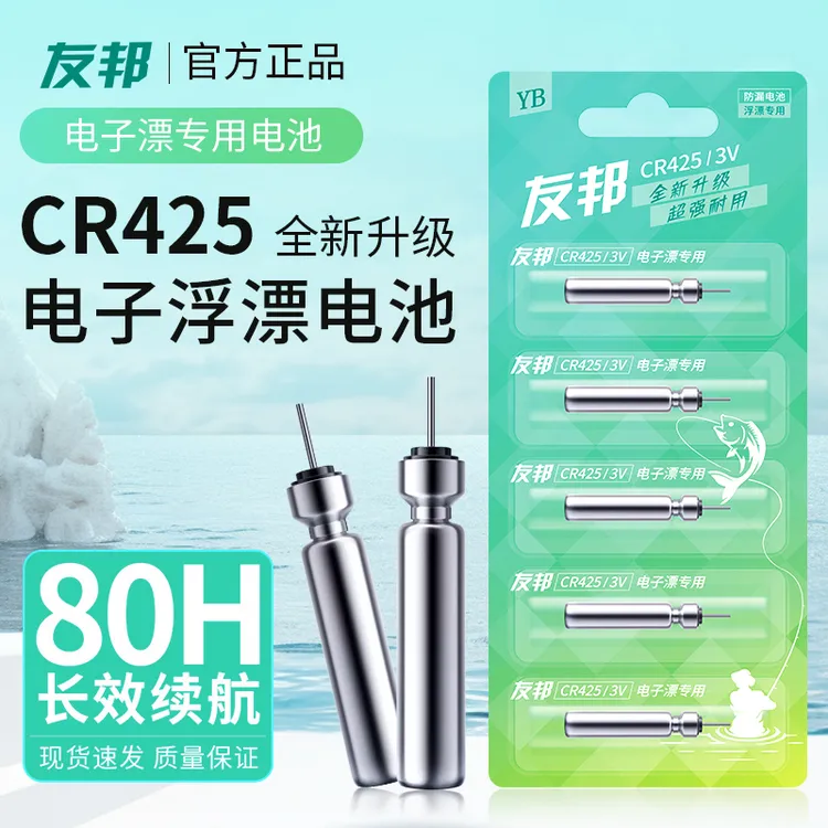 [主播-宠粉福利0.66元/粒]友邦CR425通用夜光鱼漂电池/电子漂电池