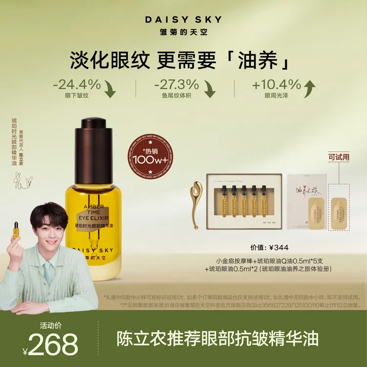 【618大促】雏菊的天空陈立农代言琥珀眼油紧致抗皱当归精油淡纹商品图