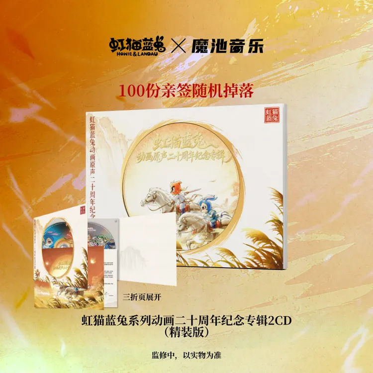 虹猫蓝兔系列动画二十周年纪念专辑(精装版2CD)