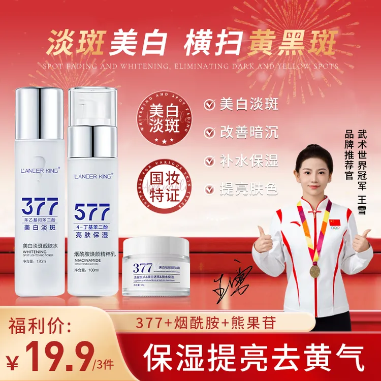 【美白水乳+面霜三件】377爽肤水+577烟酰胺焕颜精粹精华乳+377面霜商品图