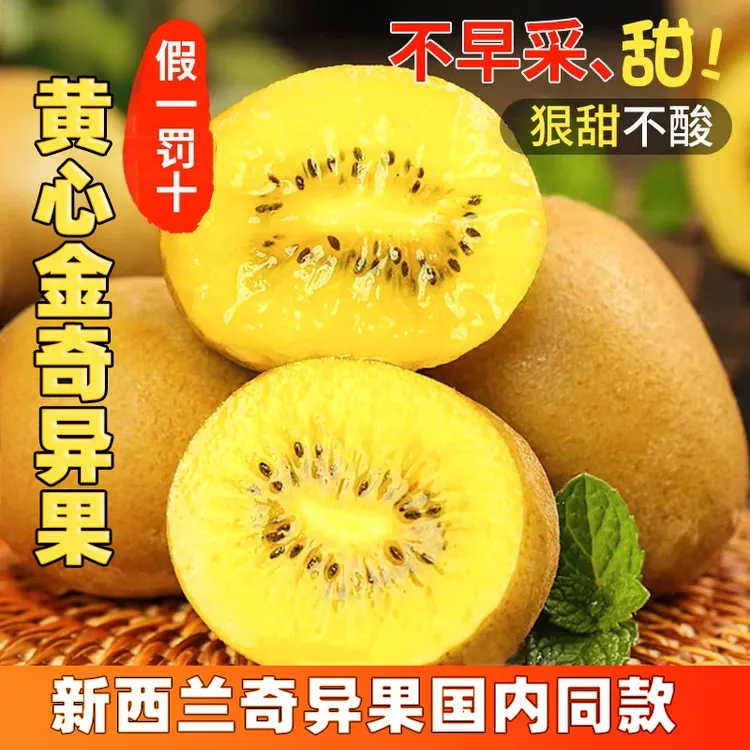 正宗黄金奇异果新西兰奇异果同款四川黄心猕猴桃新鲜水果现摘香甜