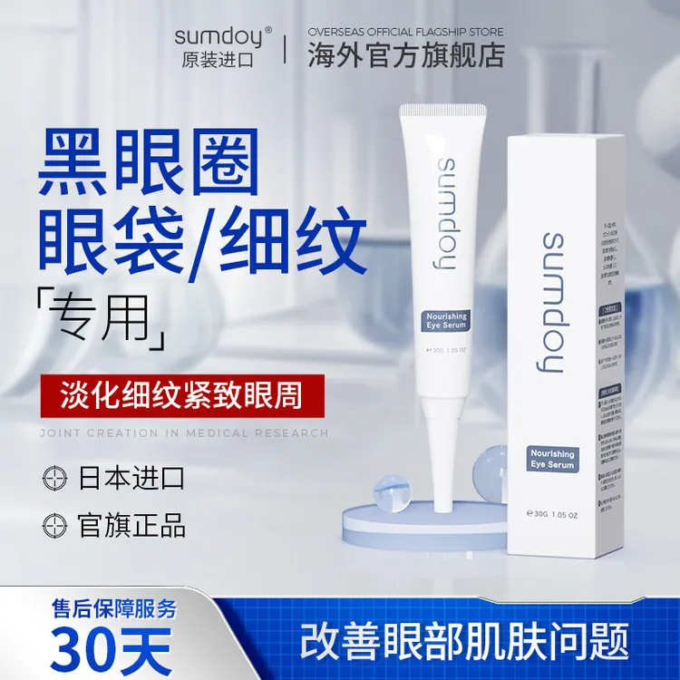 SUMDOY日本进口眼霜改善黑眼圈眼袋抚平细纹滋润眼部通用紧致