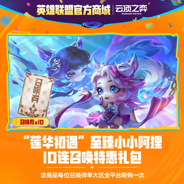 “莲华初遇”至臻小小阿狸10连召唤特惠礼包【云顶之弈】官方直充