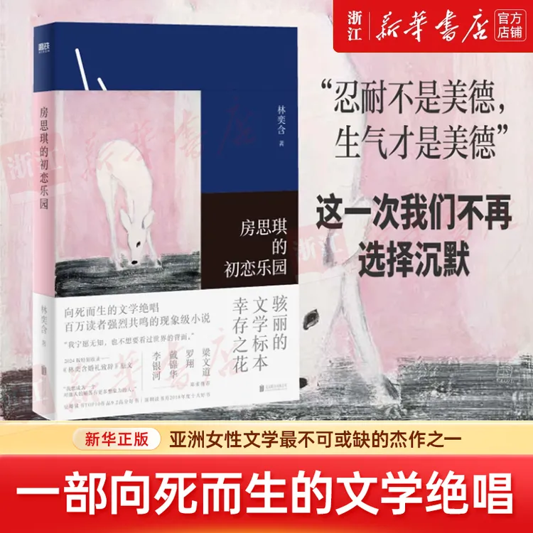房思琪的初恋乐园 新华书店正版
