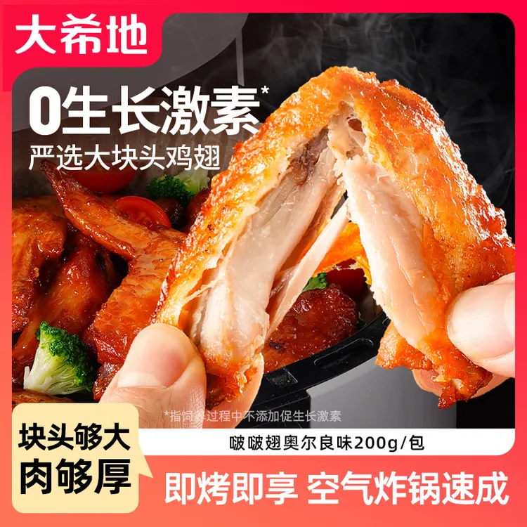 【双十一大促】大希地锅小炸啵啵翅奥尔良味200g奥尔良烤翅空气炸锅烤箱油炸鸡翅