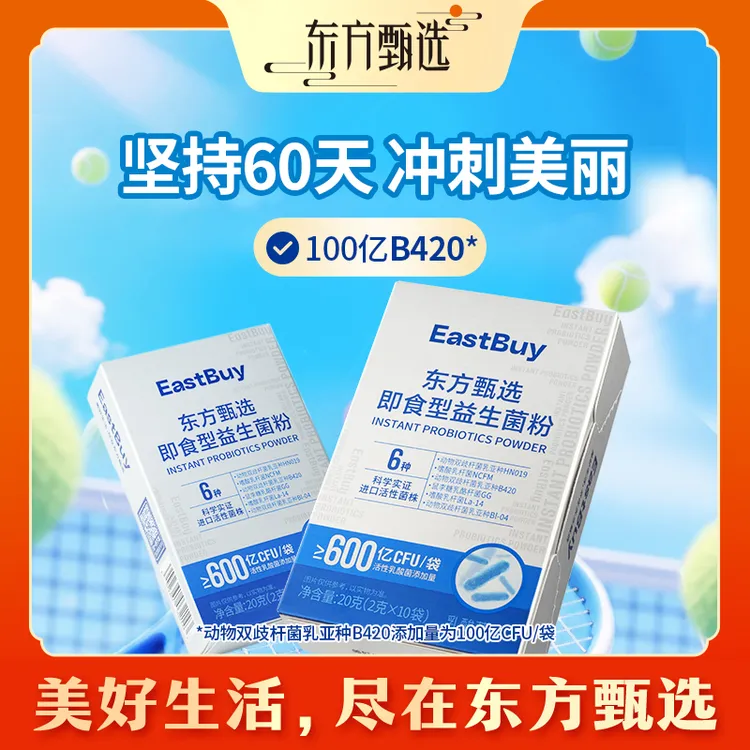 东方甄选自营即食型益生菌粉B420活性乳酸菌成人冲饮商品图