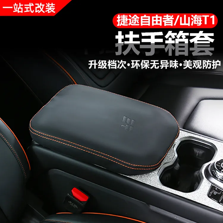 捷途自由者/山海T1专用扶手箱套手缝套改装防滑把套用品改装配件