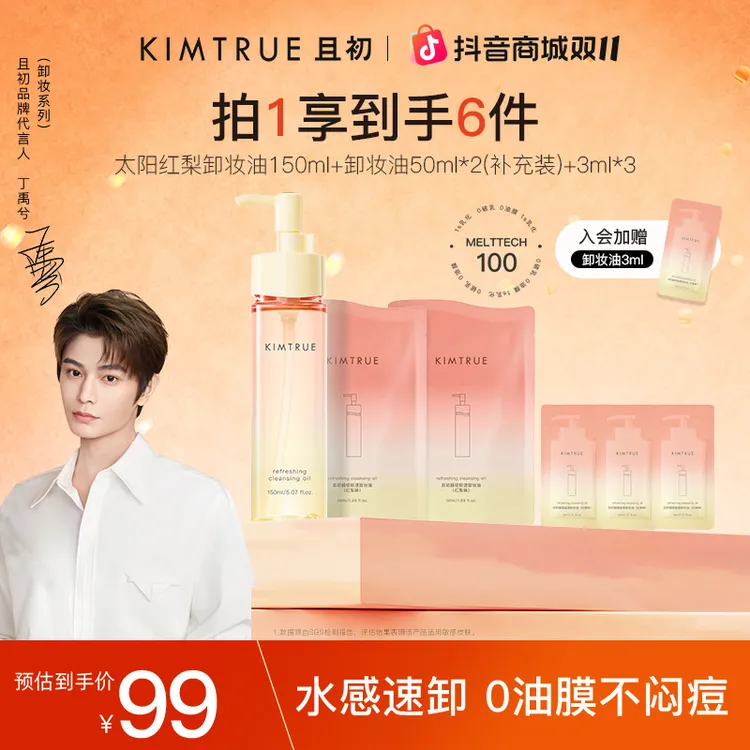 【丁禹兮同款】且初太阳红梨卸妆油温和不刺激不闷痘敏肌净澈