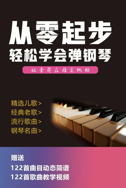 钢琴电子琴内部教学资料