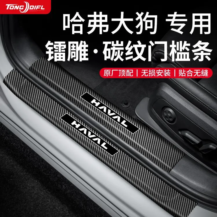 24款哈弗二代大狗汽车内用品大全改装饰配件迎宾踏板门槛条保护贴