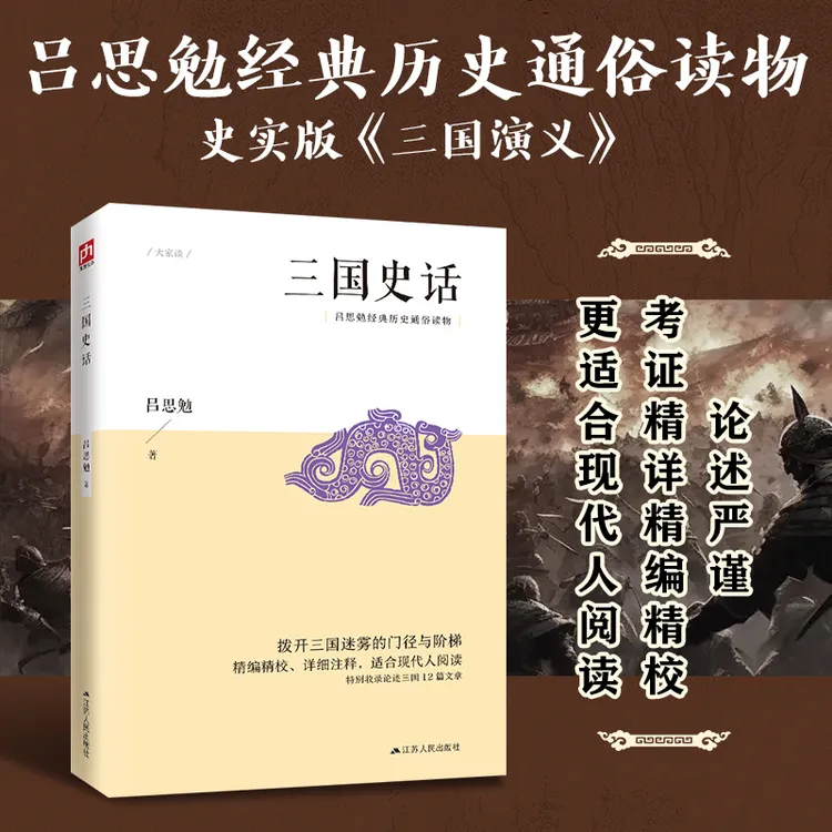 三国史话史实版《三国演义》吕思勉经典历史知识书籍