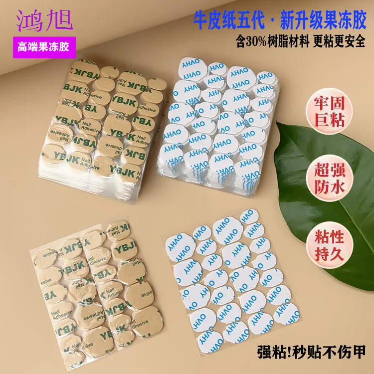 【五代牛皮纸果冻胶】强粘牛皮纸果冻胶穿戴甲防水甲片胶一片24粒