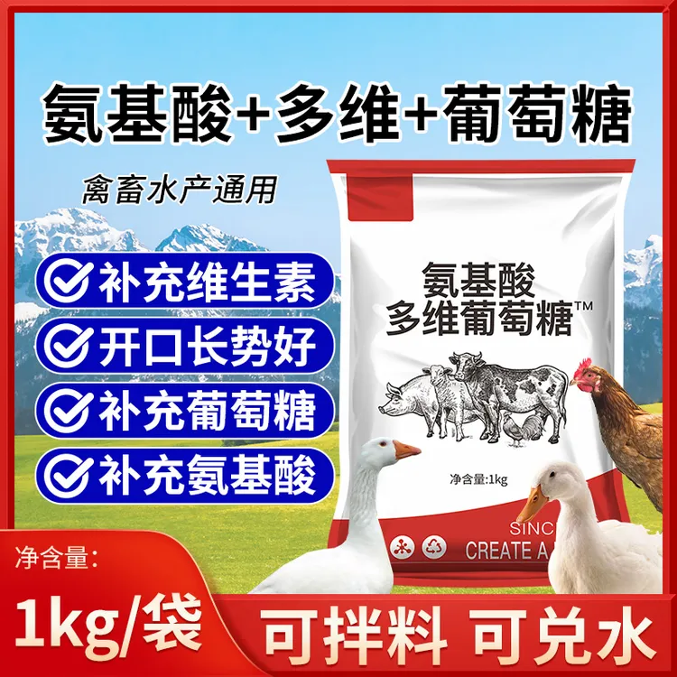 氨基酸多维葡萄糖粉兽用猪牛羊鸡鸡鸭鹅兔应激补充营养猪用产品