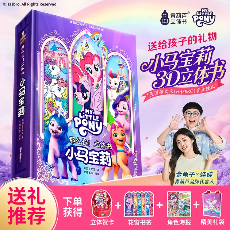 青葫芦【送给孩子的礼物】官方正版小马宝莉立体书女孩礼物礼品玩具