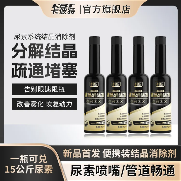 【三哥专属】卡彼特尿素系统结晶清除清洗剂货车尿素喷嘴尿素泵滤芯结晶清洗剂