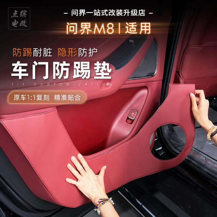 适用于问界M8车门防踢皮革保护垫纳帕皮覆盖精准防踢耐脏脏好清洁
