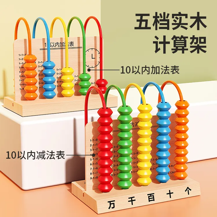 五档计数器小学生一年级加减法同步木质算术架计算珠数学教具学习