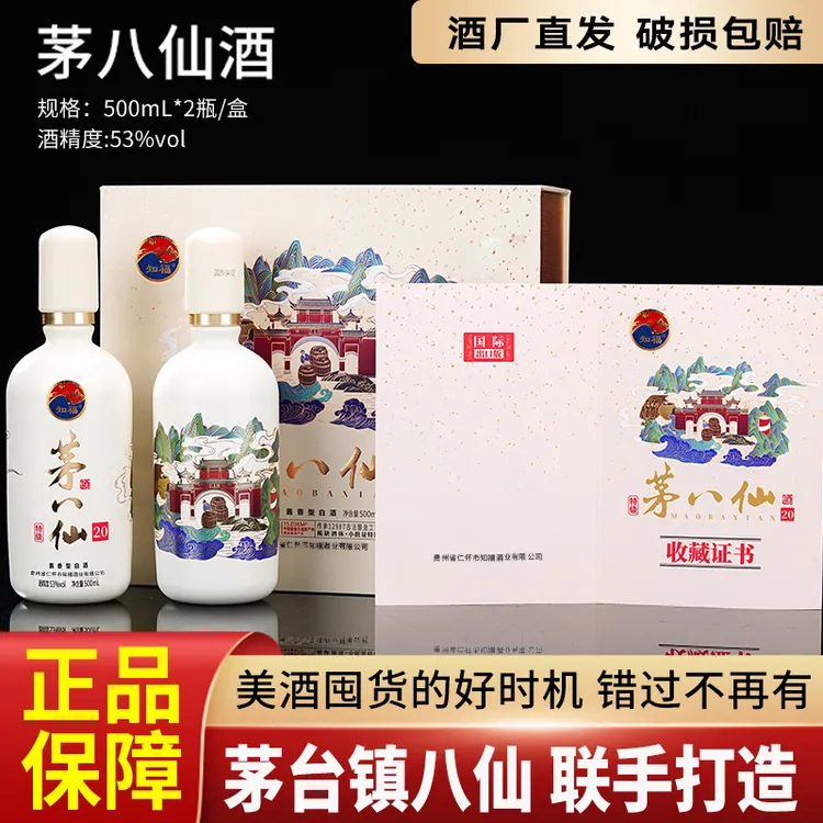 知福茅八仙酱香型白酒礼盒装53度500ml*2瓶