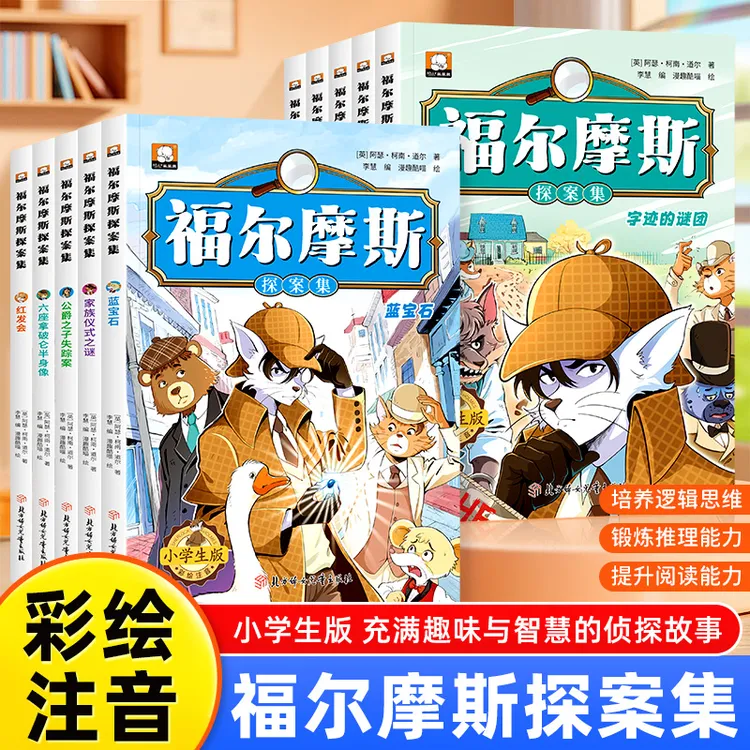 【正版保障】全10册福尔摩斯探案集注音版1-6年级小学生课外阅读书