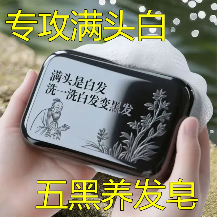 【香港大薬房】侧柏叶墨早莲五黑养发皂
