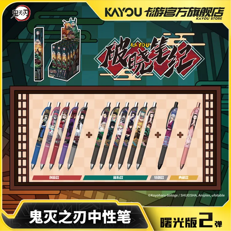 卡游鬼灭之刃按动中性笔曙光版第2弹 周边学生文具黑色签字笔