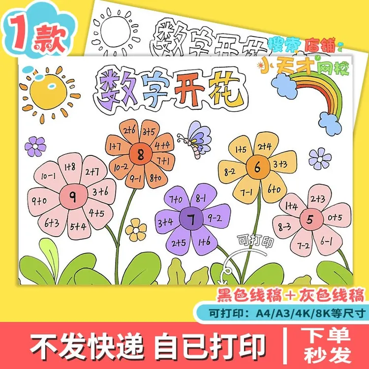 小学生数字开花手抄报电子版一年级数学小报a3a4线稿读书卡c612