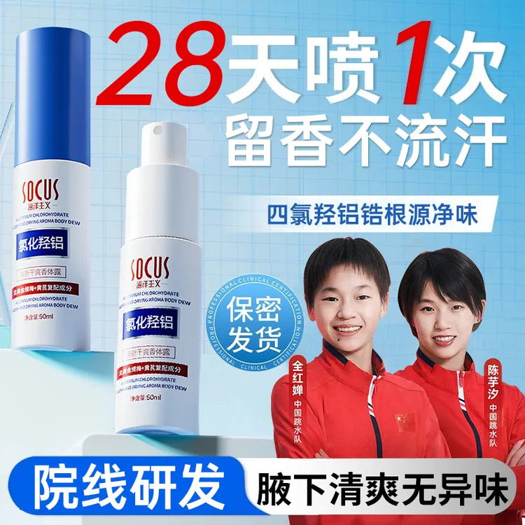 【源头净味】四氯羟铝锆止汗露腋下除臭持久淡香体净异味男女士正品