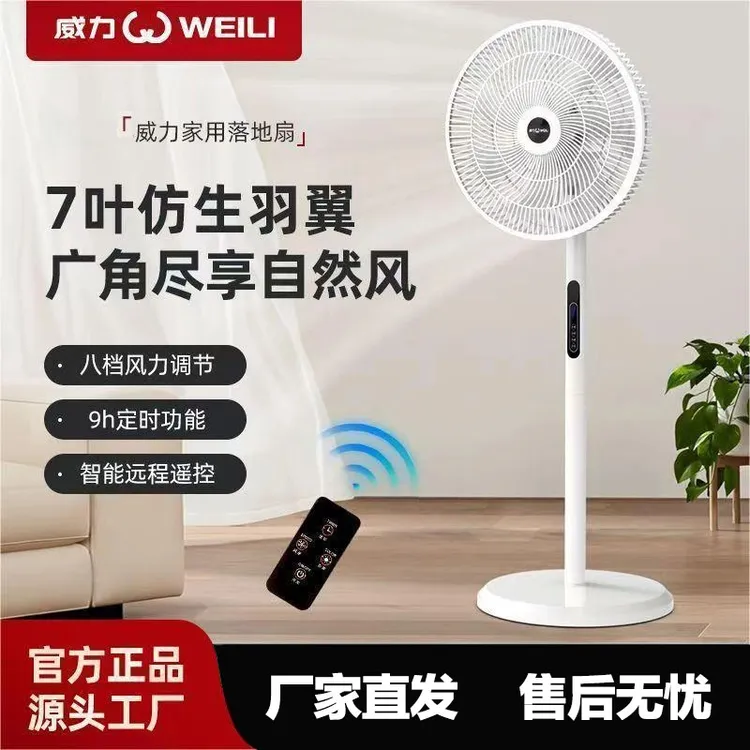 WEILI/威力八档调节落地扇家用立式学生七叶遥控宿舍电风扇